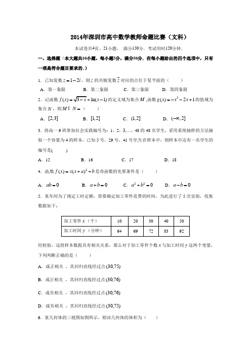 22 2014年深圳市高中数学教师命题比赛(文科)文科