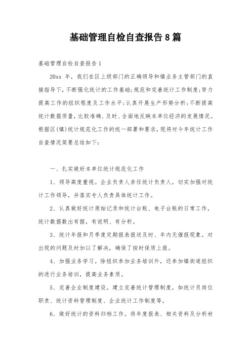 基础管理自检自查报告8篇