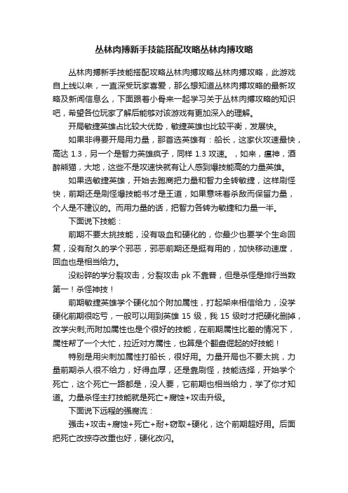 丛林肉搏新手技能搭配攻略丛林肉搏攻略