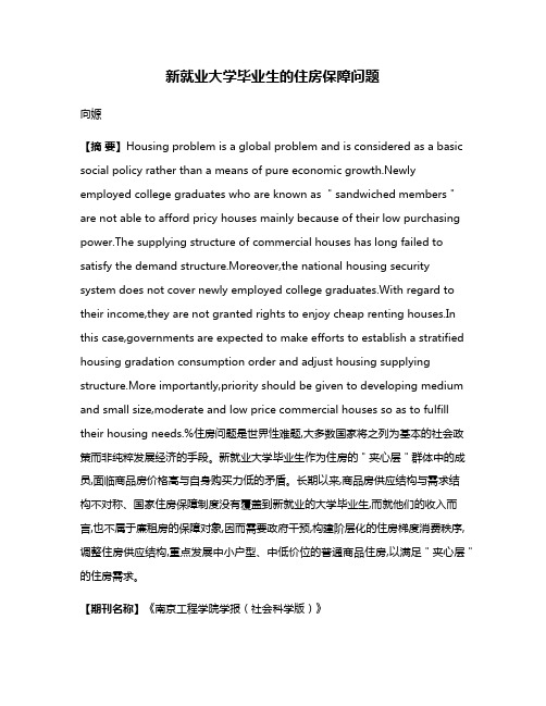 新就业大学毕业生的住房保障问题