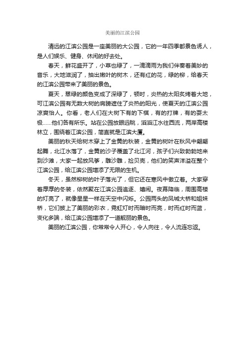 美丽的江滨公园_作文450字_小学写景作文_