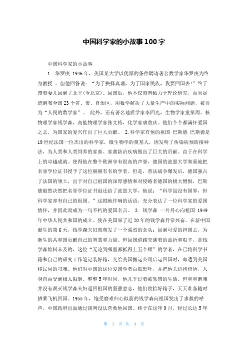 中国科学家的小故事100字