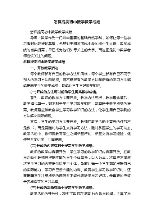 怎样提高初中数学教学成绩