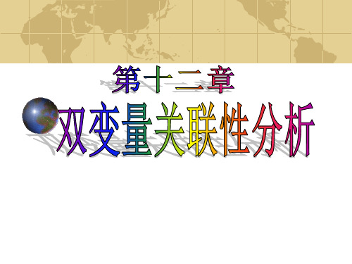 医学统计学课件(研究生)8双变量关联性分析