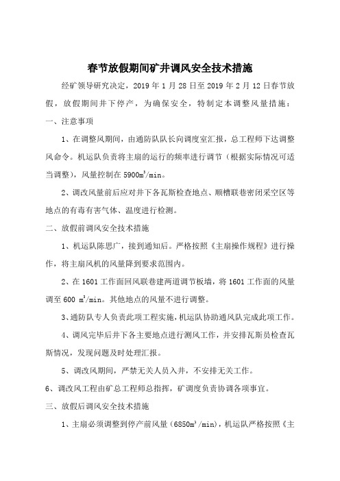 春节放假矿井调改风安全技术措施档