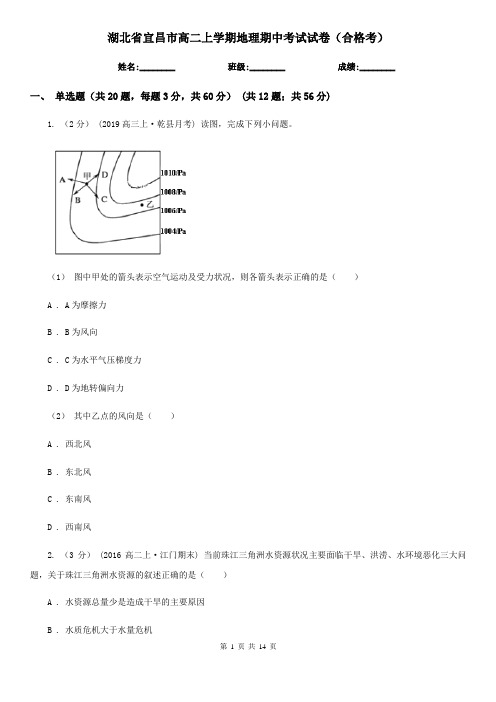 湖北省宜昌市高二上学期地理期中考试试卷(合格考)