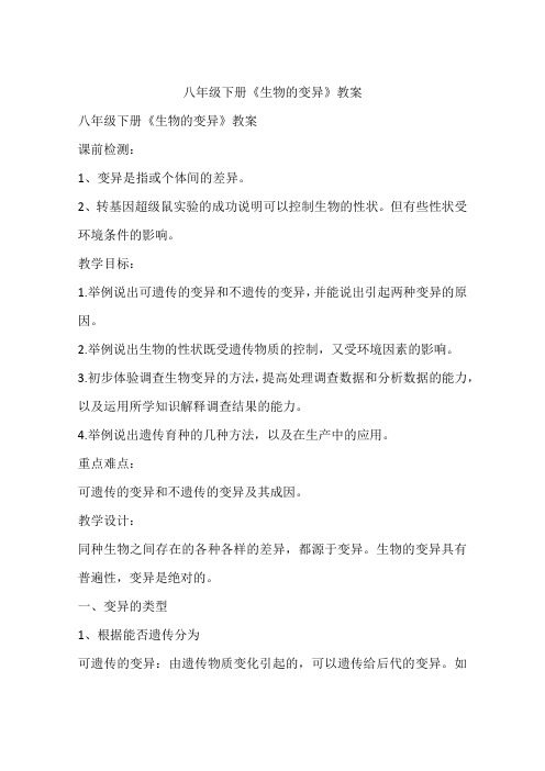 八年级下册《生物的变异》教案