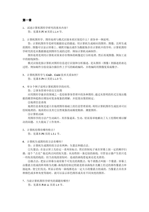 计算机图形学教程课后习题参考答案.