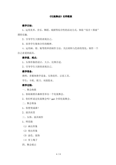 人教版小学一年级美术下册《化装舞会》名师教案