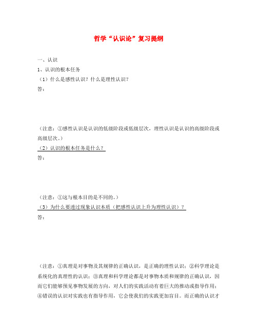 哲学认识论复习提纲 人教版