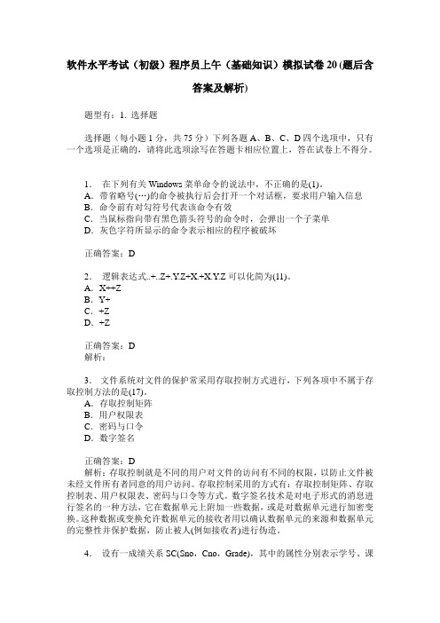 软件水平考试(初级)程序员上午(基础知识)模拟试卷20(题后含答