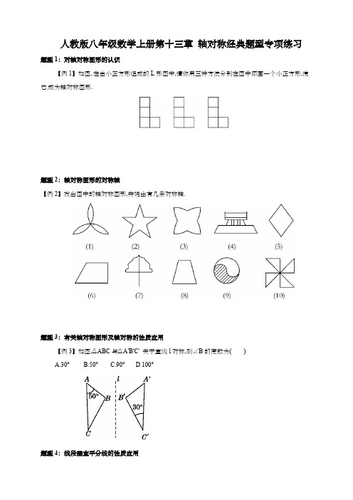 人教版八年级数学上册第十三章 轴对称经典题型专项练习(含解析)