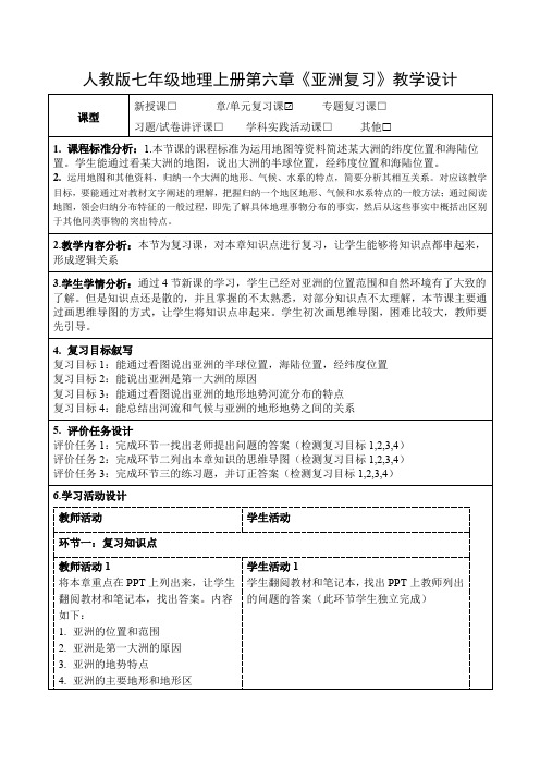 人教版七年级地理上册第六章《亚洲复习》教学设计(公开课教案及作业设计)