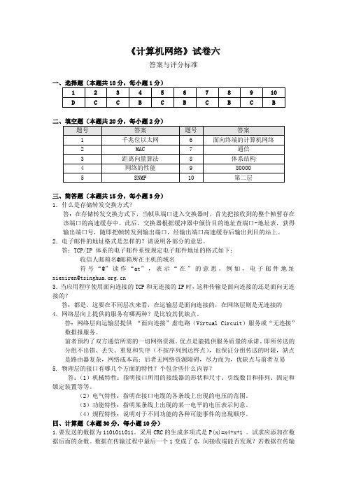 计算机网络试题 6 答案