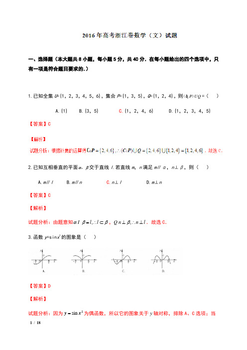 2016年普通高等学校招生全国统一考试(浙江卷)数学(文)及解析