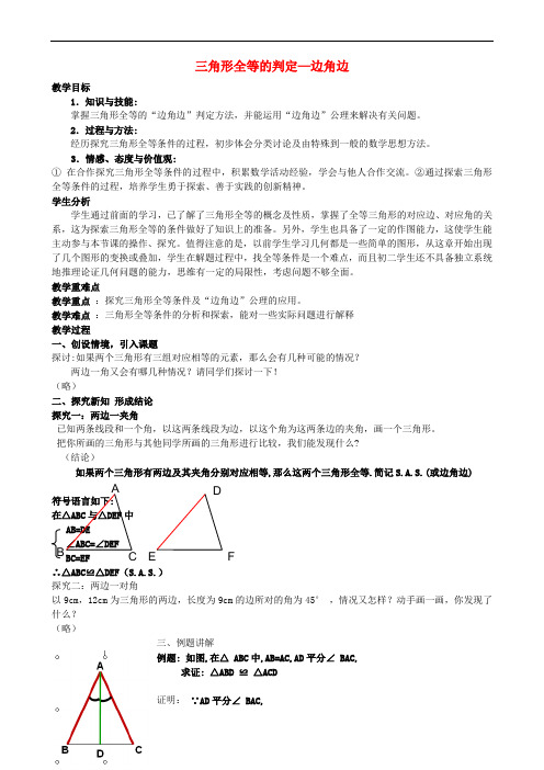 八年级数学上册 12.2 三角形全等的判定(SAS)教案 (新版)新人教版