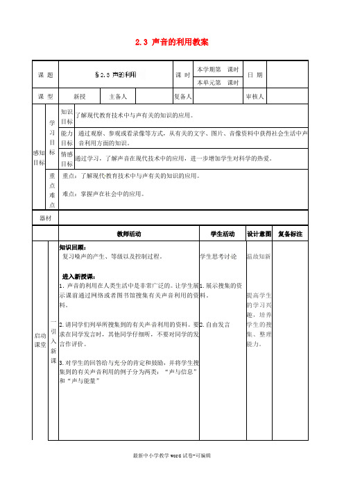 八年级物理上册-2.3-声音的利用教案-(新版)新人教版
