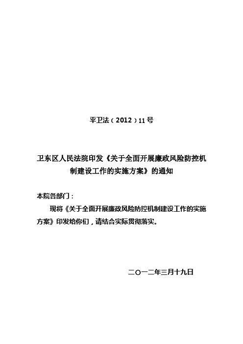 开展廉政风险防控机制建设工作的实施方案