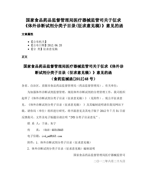 国家食品药品监督管理局医疗器械监管司关于征求《体外诊断试剂分类子目录(征求意见稿)》意见的函