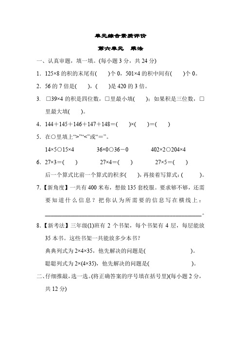 单元综合素质评价 第六单元 乘法(单元测试)北师大版数学三年级上册