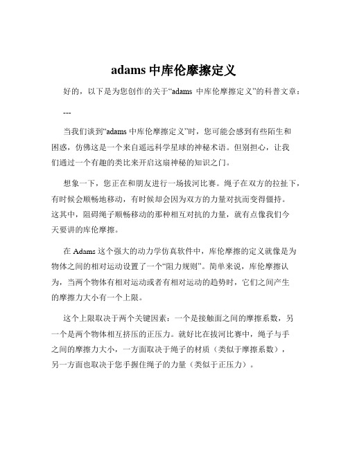 adams中库伦摩擦定义