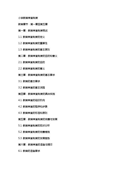 小学教案审查制度