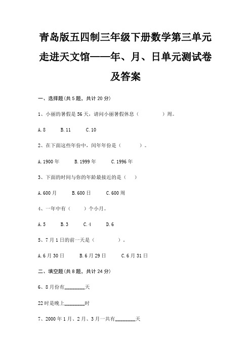 青岛版五四制三年级下册数学第三单元 走进天文馆——年、月、日单元测试卷及答案