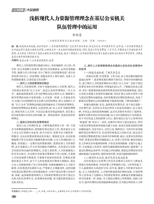 浅析现代人力资源管理理念在基层公安机关队伍管理中的运用