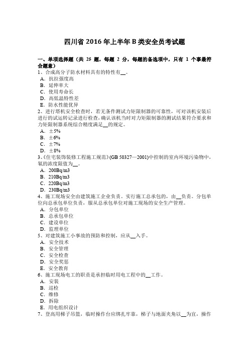 四川省2016年上半年B类安全员考试题