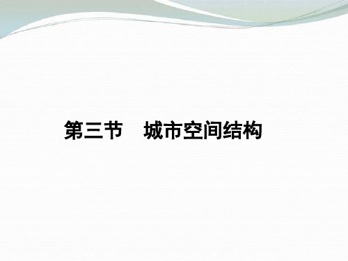 高中地理 2.3《城市空间结构》课件1 鲁教版必修2