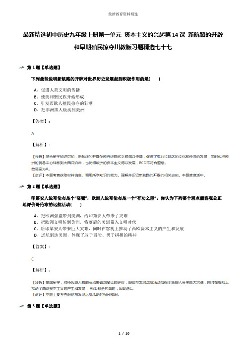 最新精选初中历史九年级上册第一单元 资本主义的兴起第14课 新航路的开辟和早期殖民掠夺川教版习题精选七十