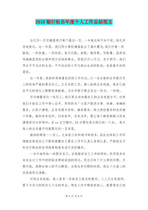 [总结范本]2018银行柜员年度个人工作总结范文