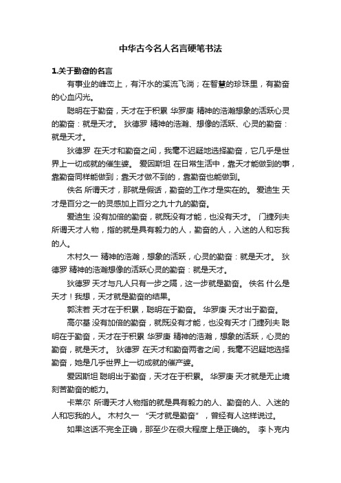 中华古今名人名言硬笔书法