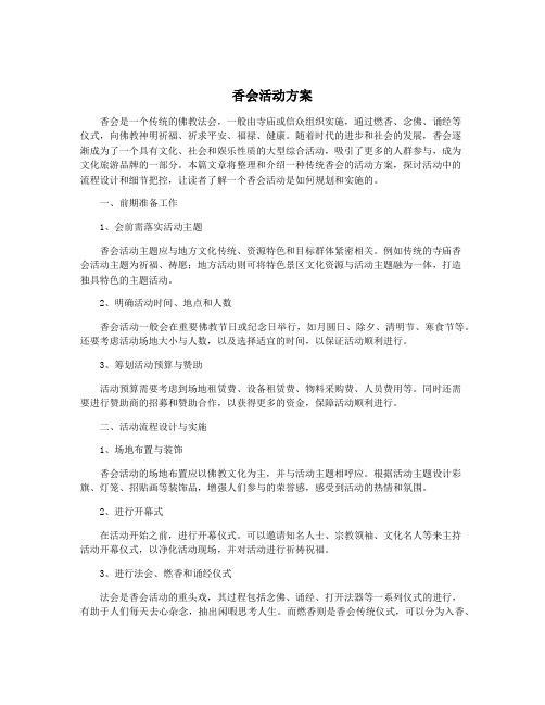 香会活动方案