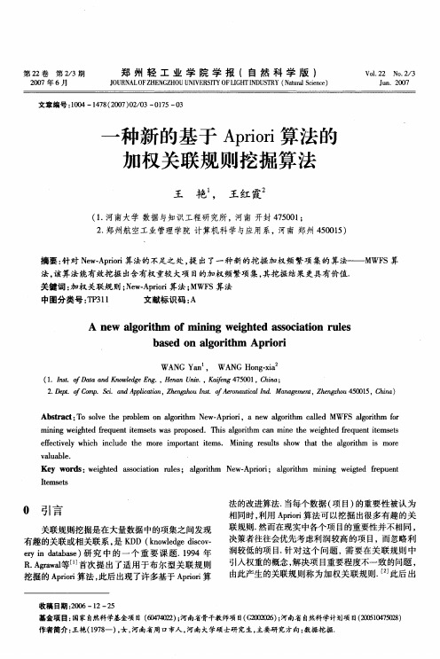 一种新的基于Apriori算法的加权关联规则挖掘算法