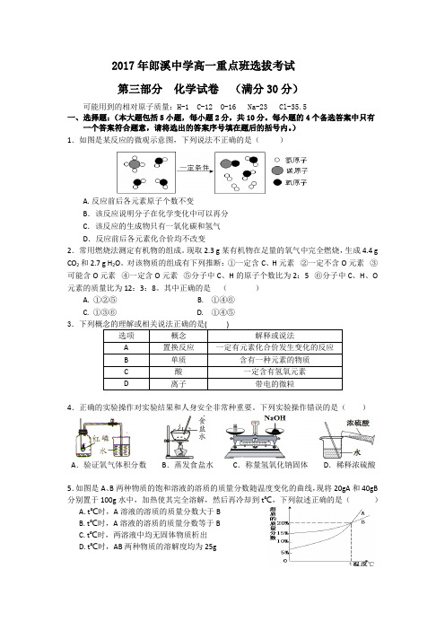 安徽省郎溪中学2017-2018学年高一重点班选拔统一考试化学试卷