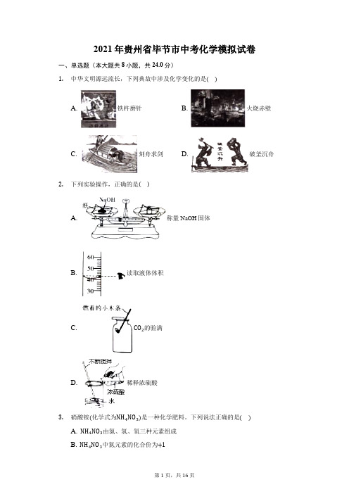 2021年贵州省毕节市中考化学模拟试卷(附答案详解)