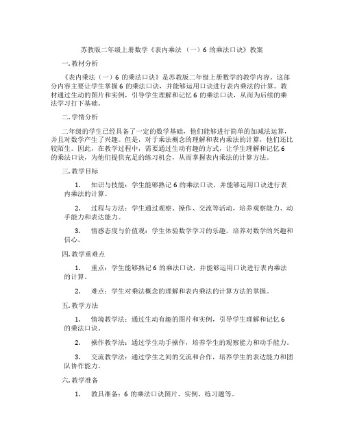 苏教版二年级上册数学《表内乘法 (一)6的乘法口诀》教案