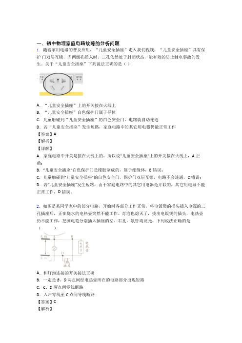 中考物理培优易错试卷(含解析)之家庭电路故障附答案