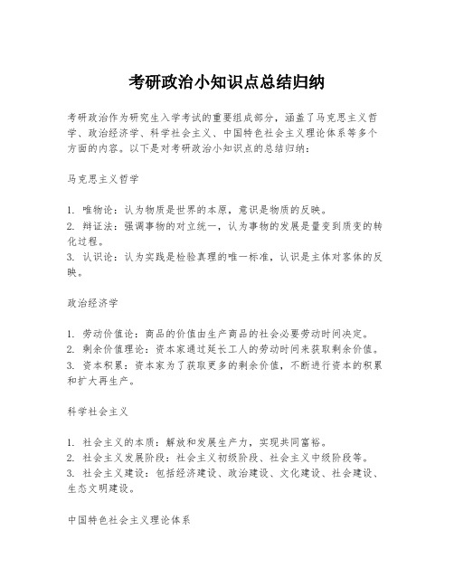 考研政治小知识点总结归纳