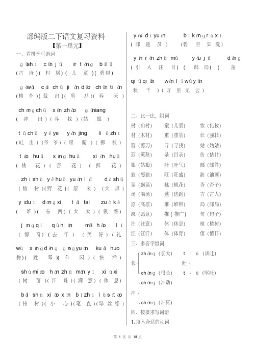 [部编版]二年级下册语文期末复习资料