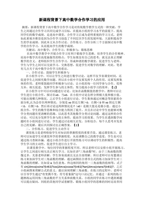 新课程背景下高中数学合作学习的应用