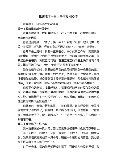 我变成了一只小鸟作文400字