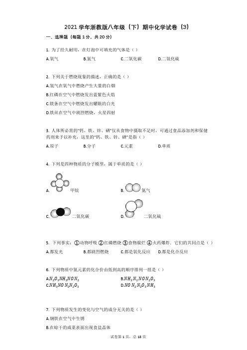 2021-2022学年-有答案-浙教版八年级(下)期中化学试卷(3)