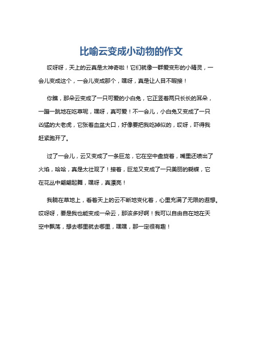 比喻云变成小动物的作文