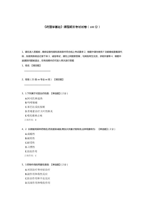 《药理学基础》课程期末考试试卷