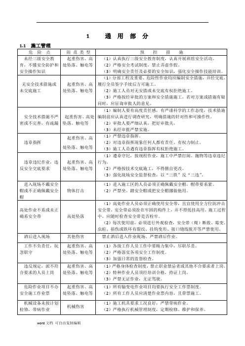 输变电工程施工危险点辨识及预控措施(试行)主要