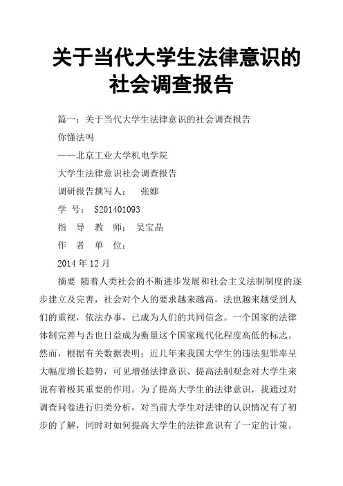 关于当代大学生法律意识的社会调查报告