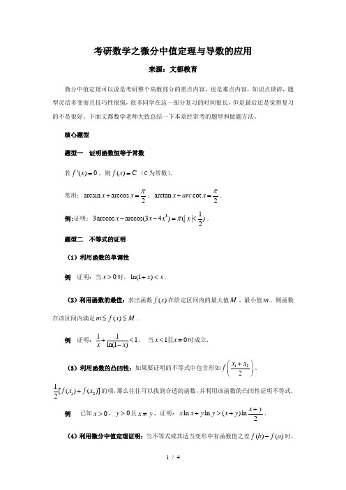 考研数学之微分中值定理与导数应用