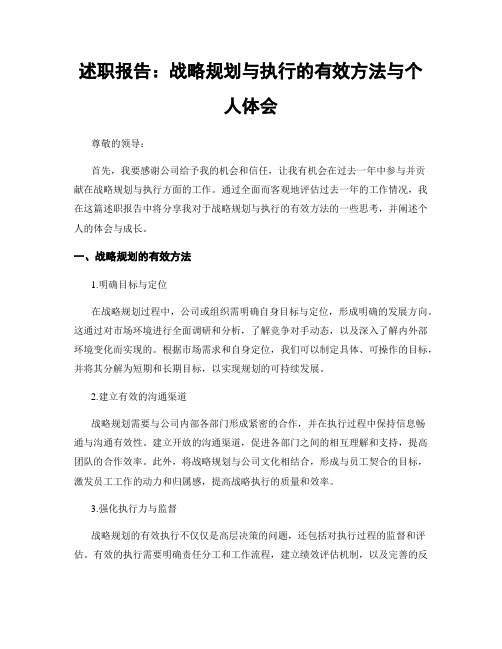 述职报告：战略规划与执行的有效方法与个人体会